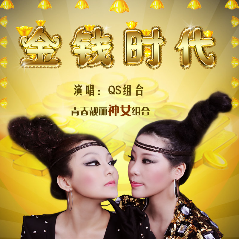 金钱时代封面