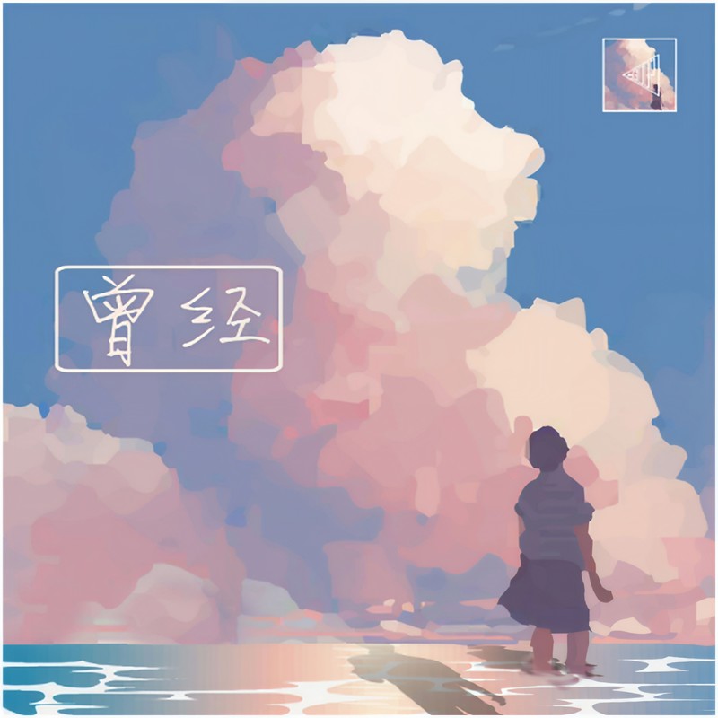 为时未晚封面