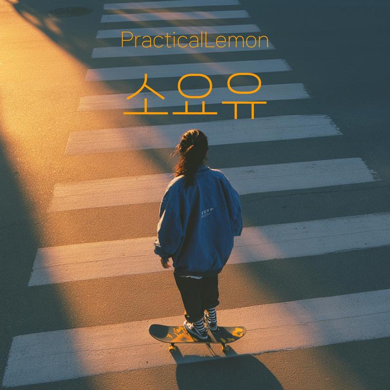 소요유(lightly)封面