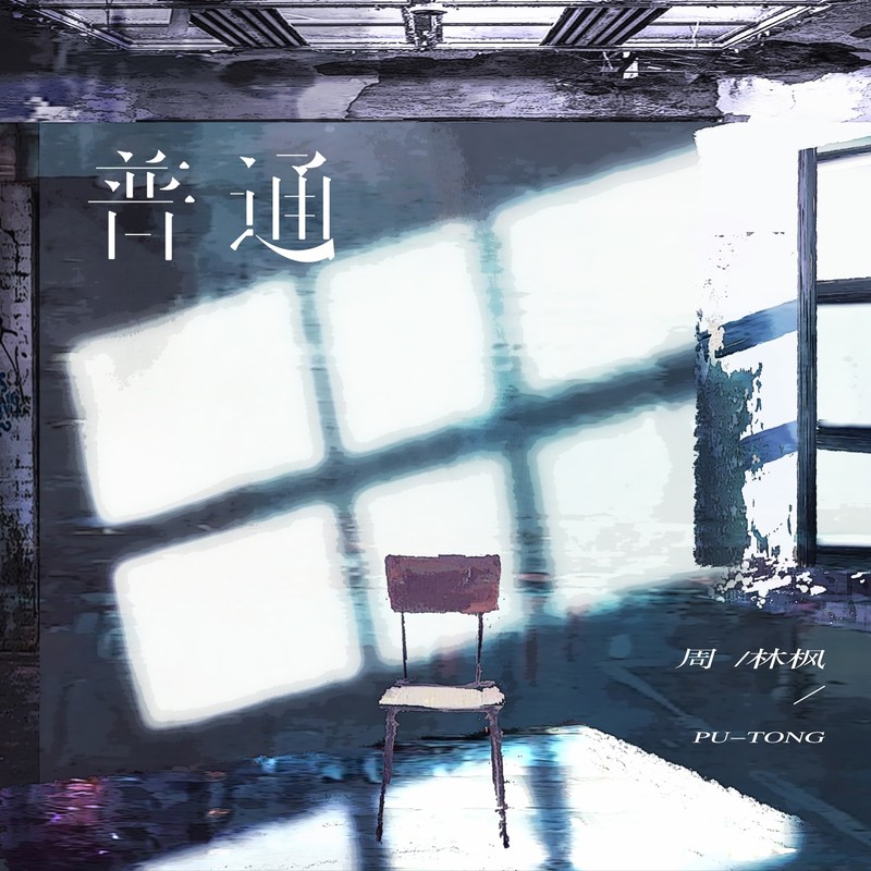 普通封面