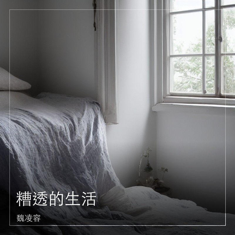 糟透的生活封面