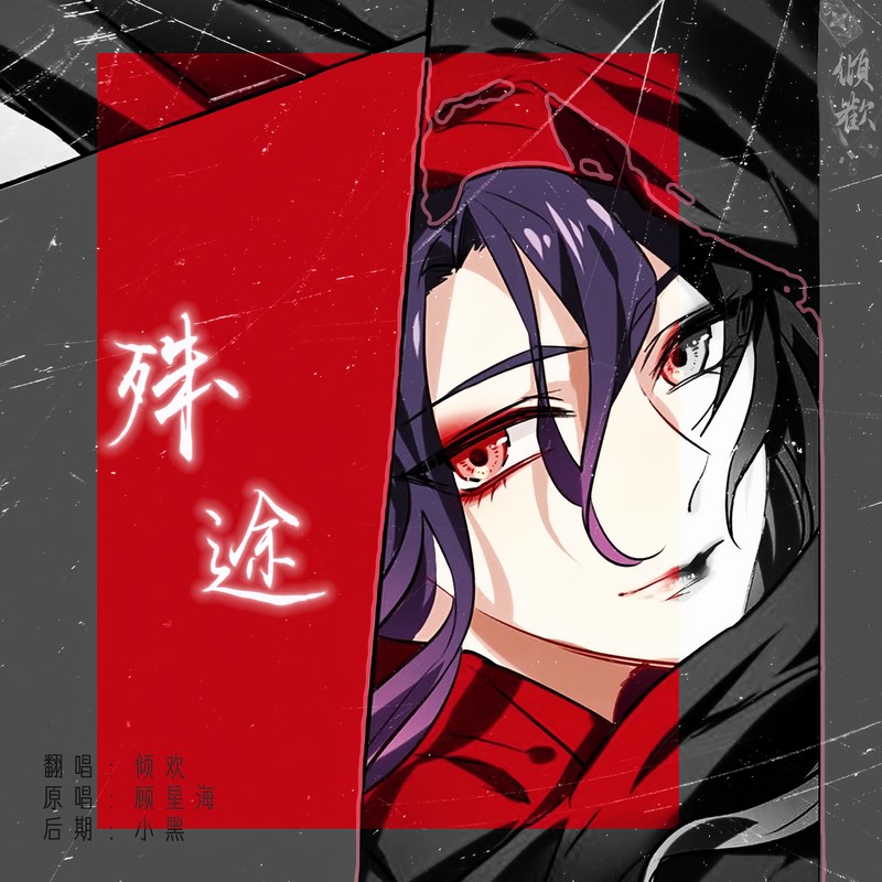 殊途封面