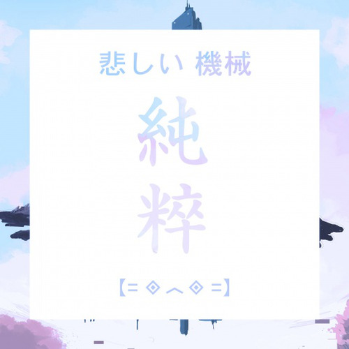 SadMachine封面