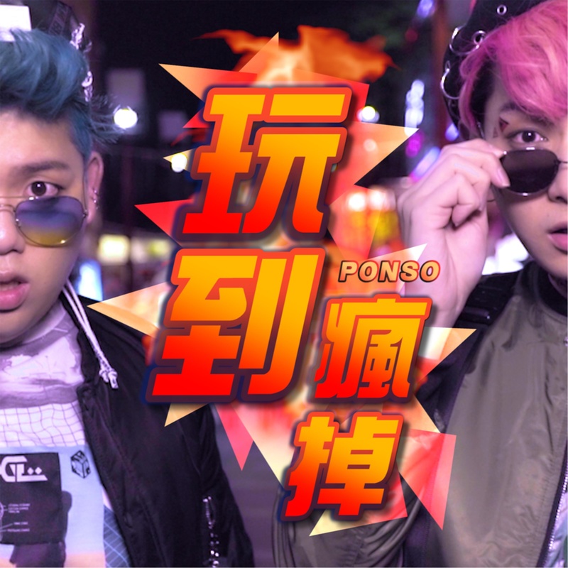 玩到疯掉封面