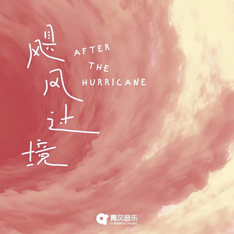 飓风过境封面