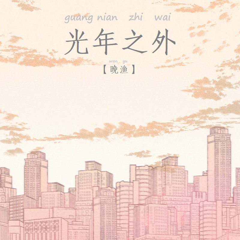 光年之外封面