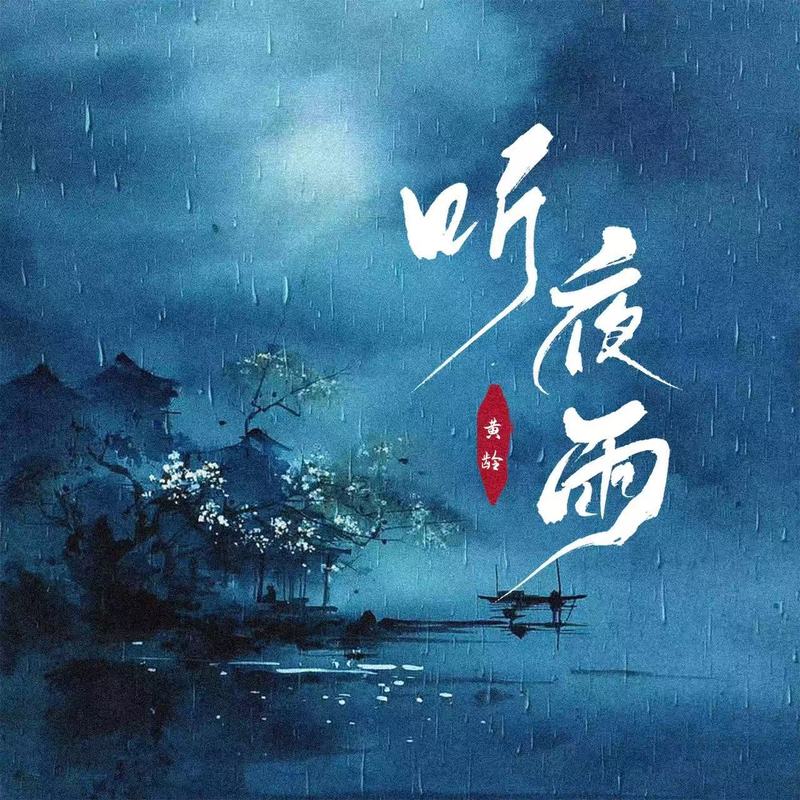 听夜雨封面