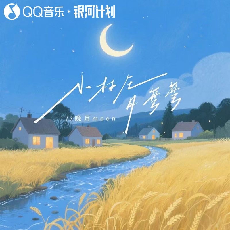 小村庄月弯弯封面