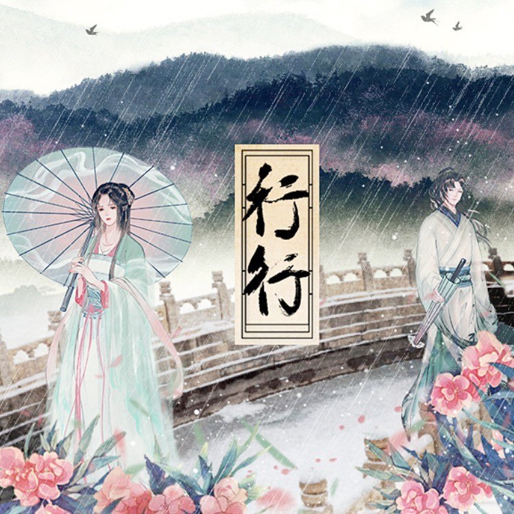 行行封面