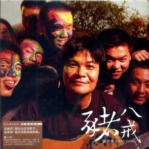 猪八戒封面