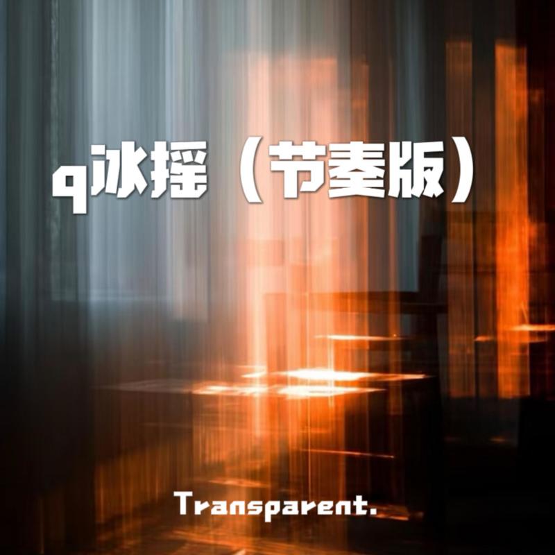 q冰摇封面