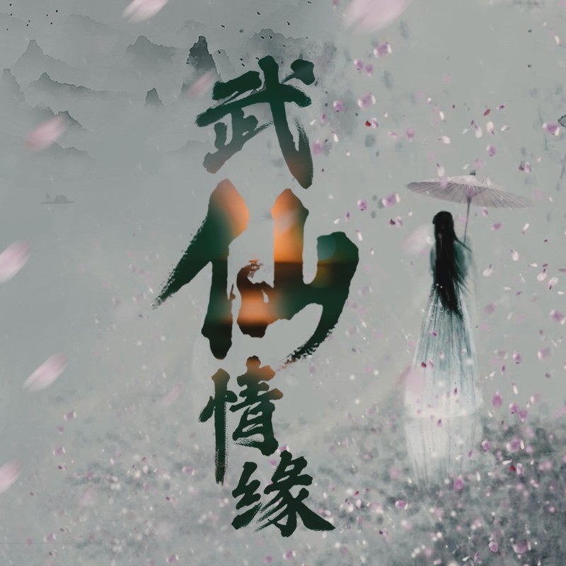 武仙情缘封面