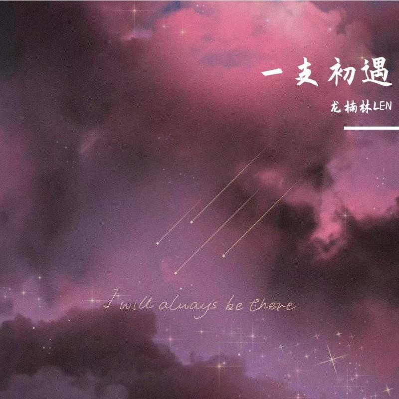 一支初遇封面