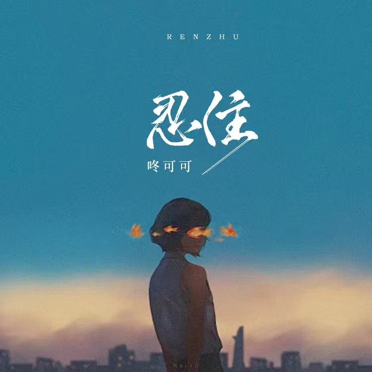 忍住封面