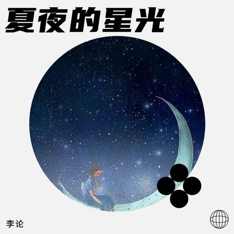 夏夜的星光封面