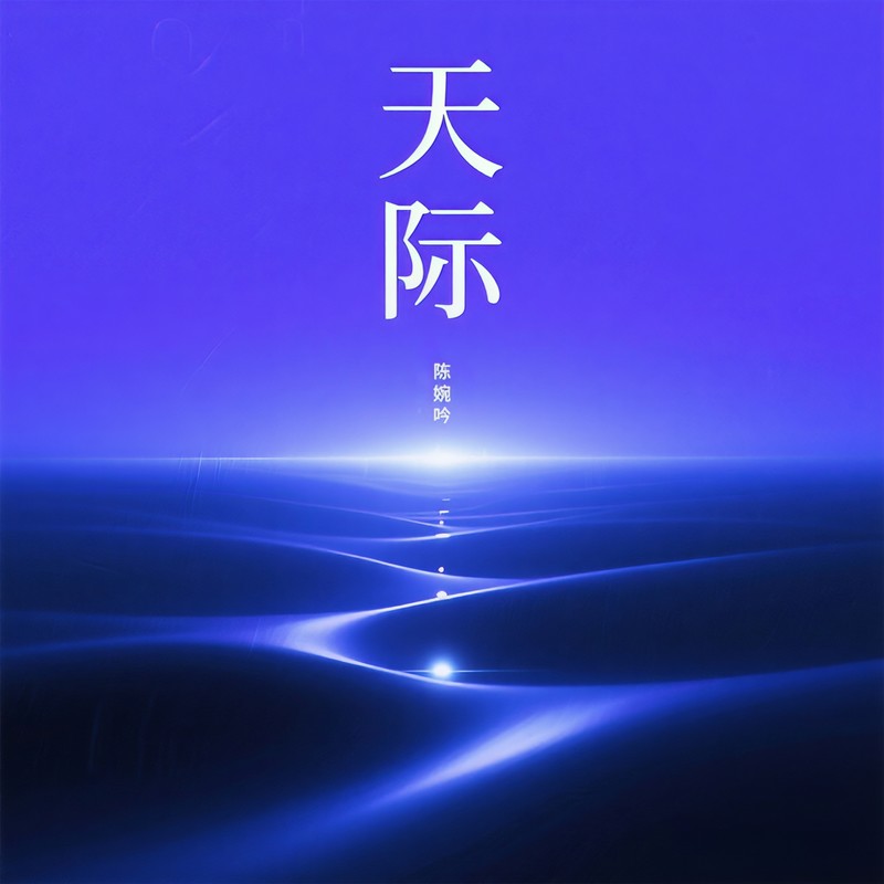 天际封面