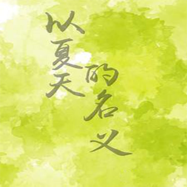 第128章周妄是岑漾的夏天封面