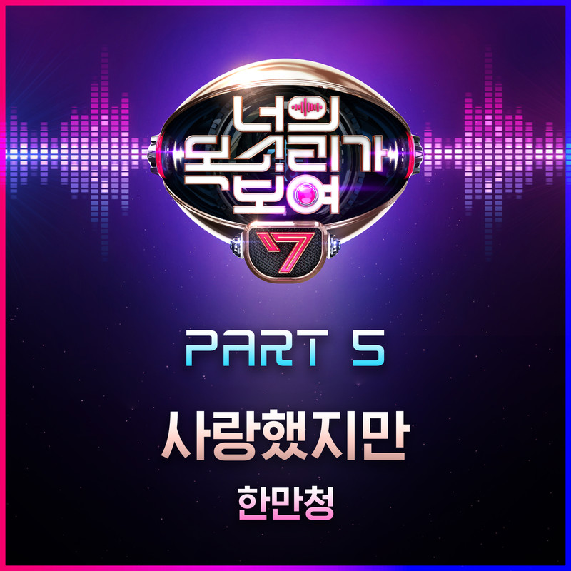 사랑했지만(ThoughILovedYou)封面