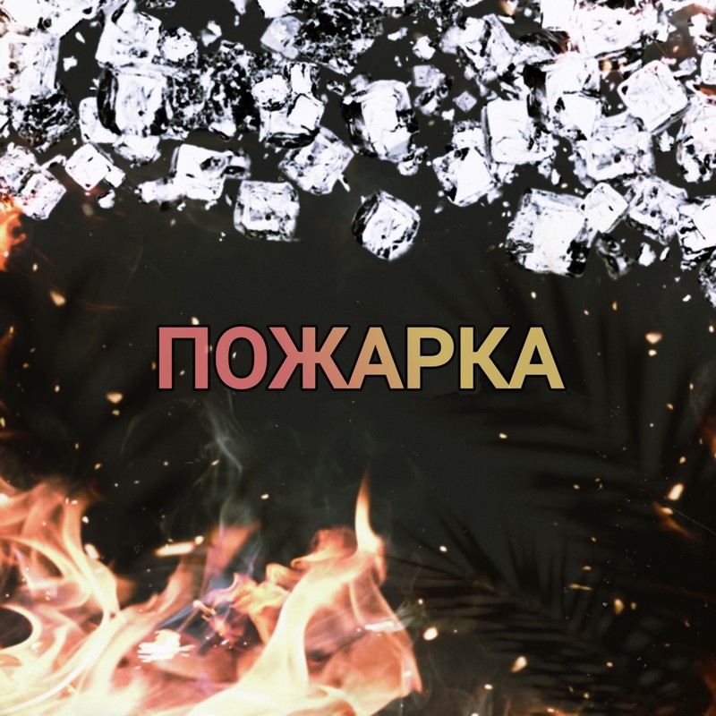 Пожарка封面