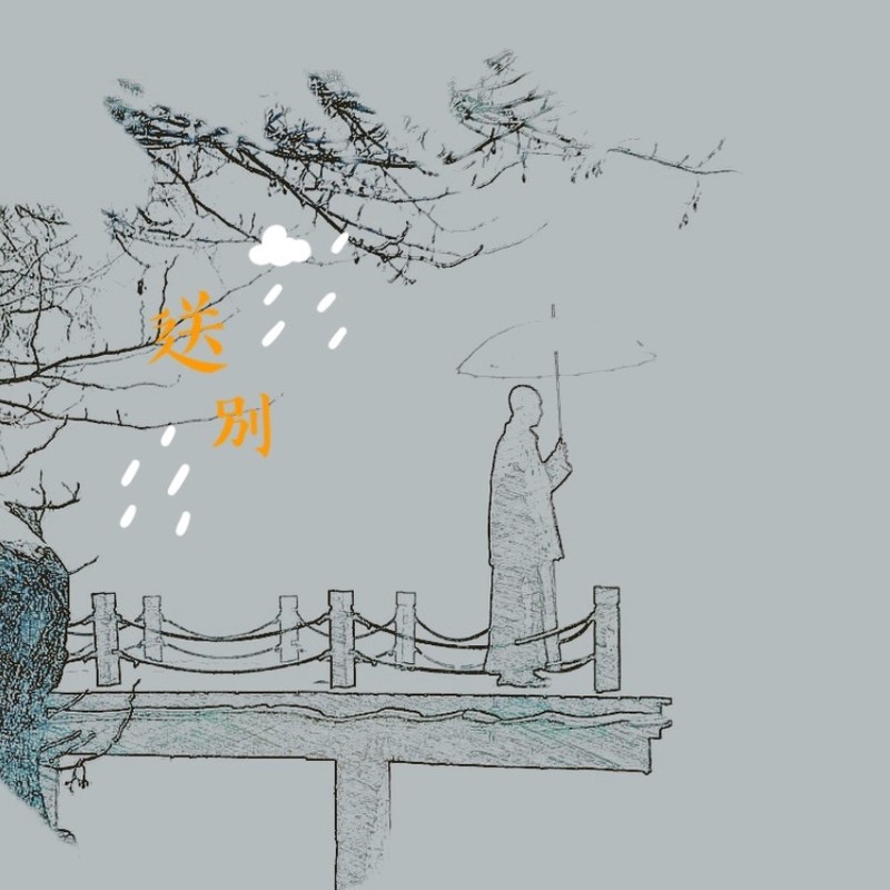 送别封面