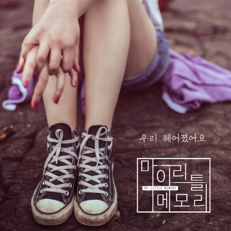 우리헤어졌어요封面