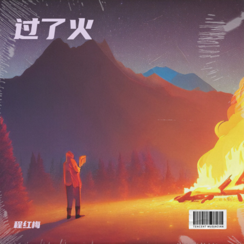 过了火封面