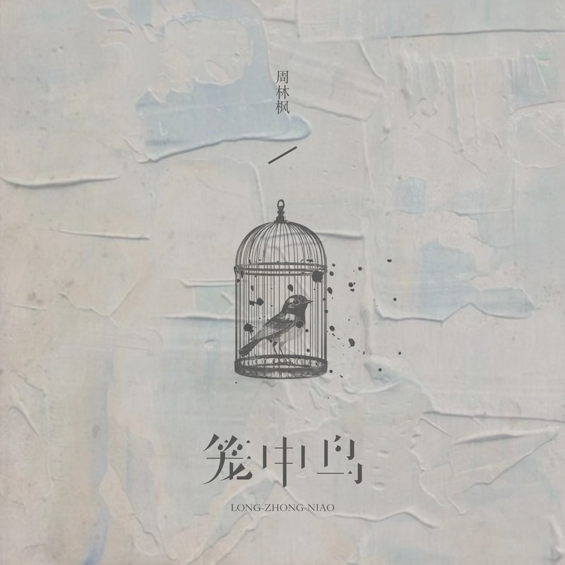 笼中鸟封面