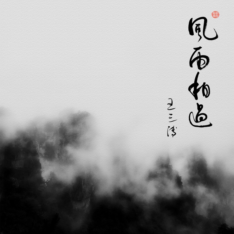 风雨萧瑟又何妨封面