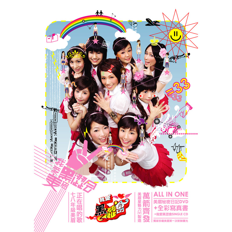 我爱黑涩会封面