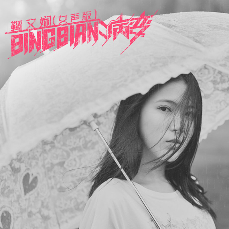 BINGBIAN病变封面