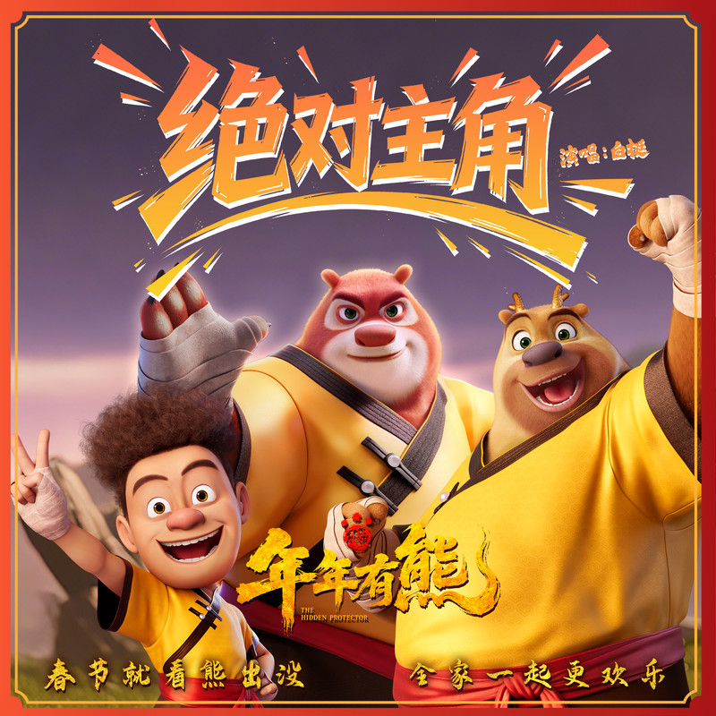 绝对主角封面
