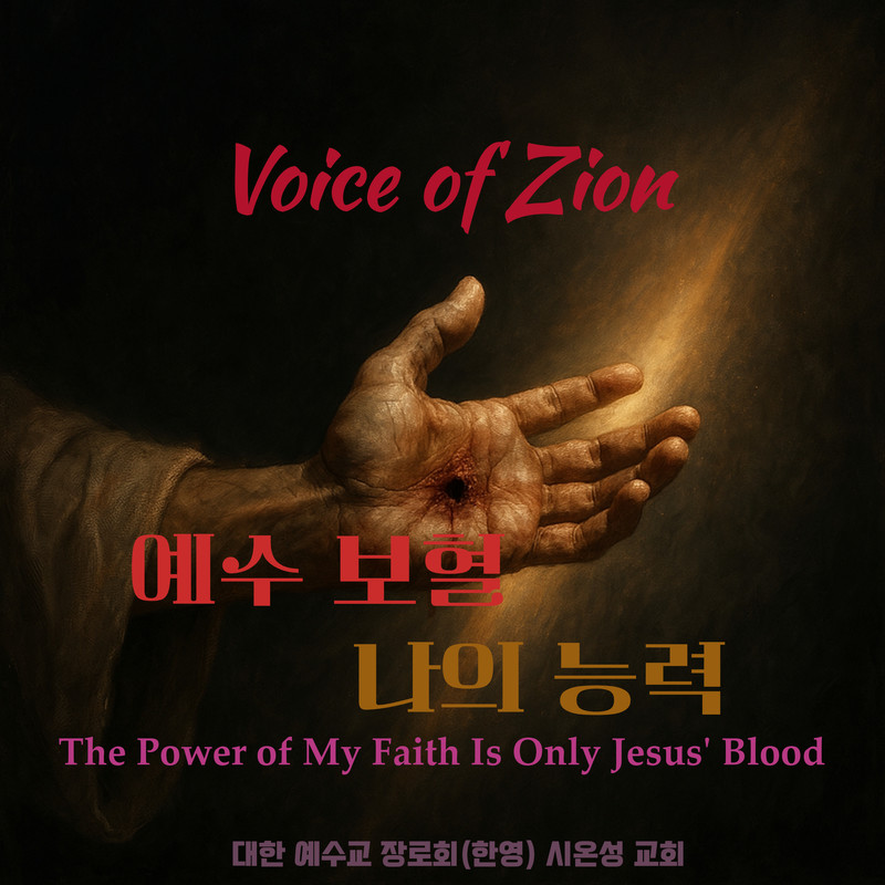 ThePowerofMyFaithIsOnlyJesus'Blood封面