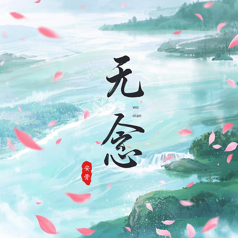 无念封面