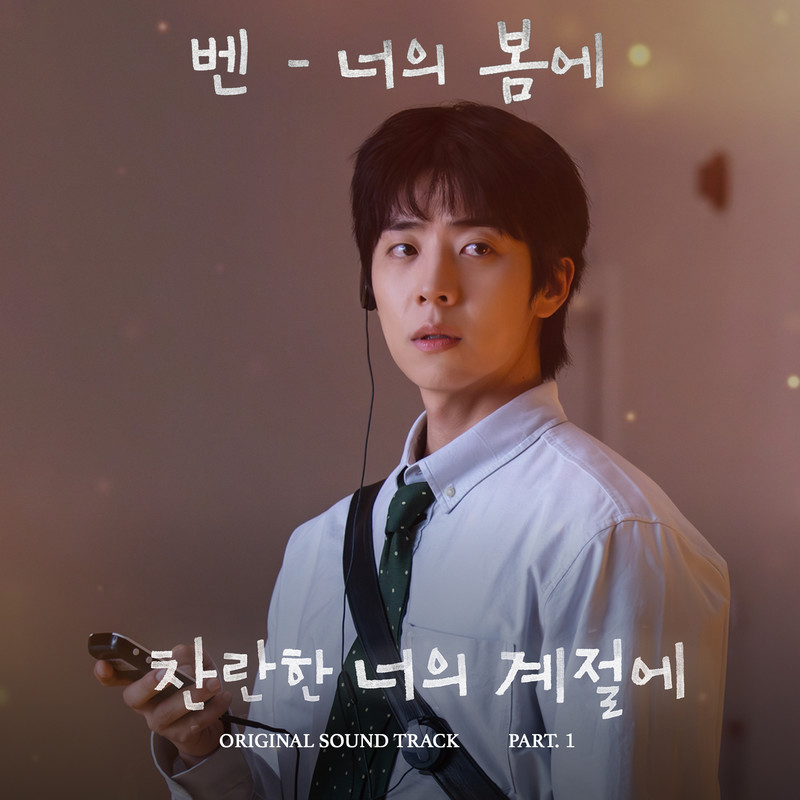 너의봄에(InYourSpring)封面