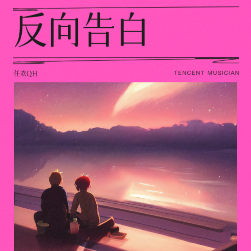 反向告白封面