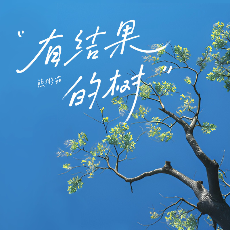 有结果的树封面