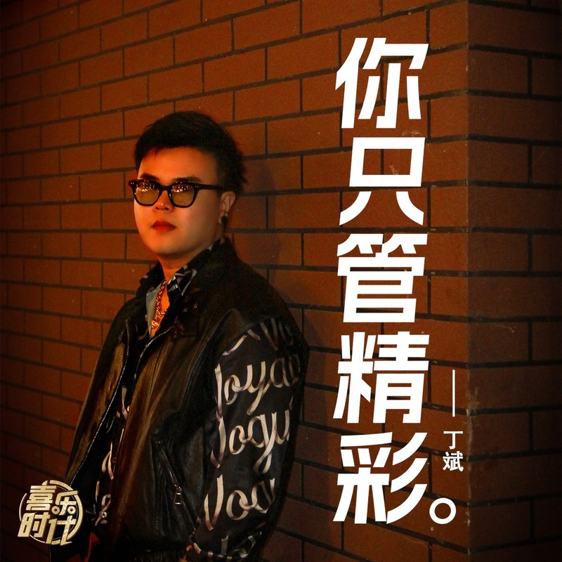 你只管精彩封面