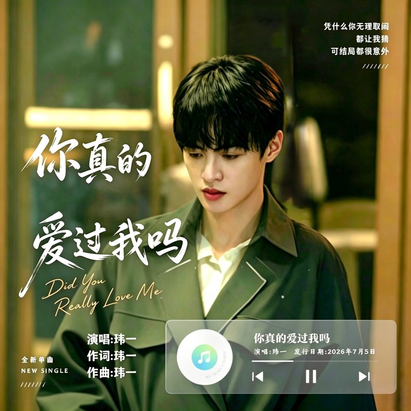 你真的爱过我吗封面