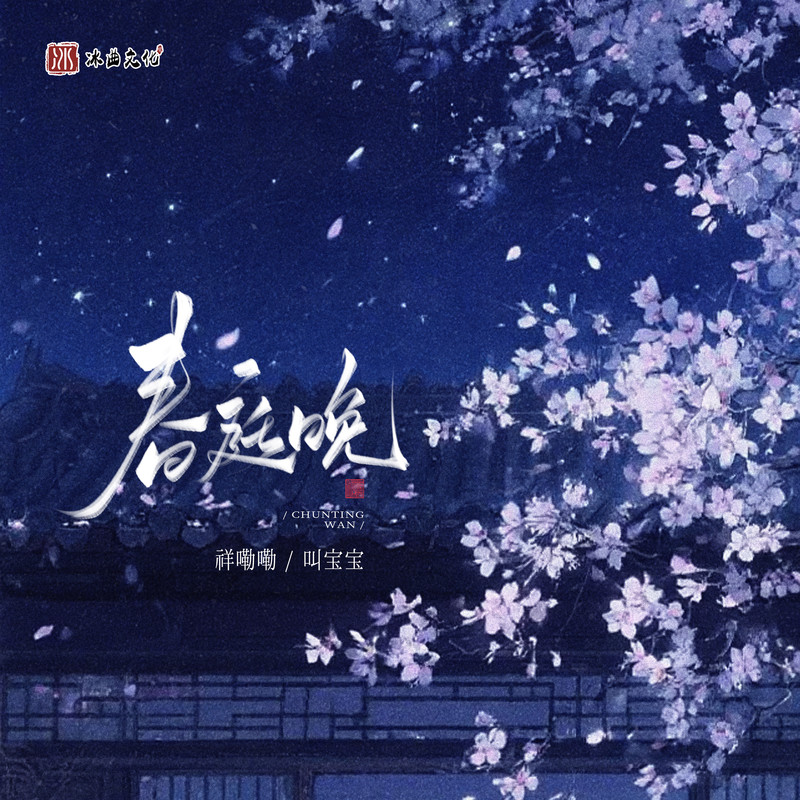 春庭晚封面