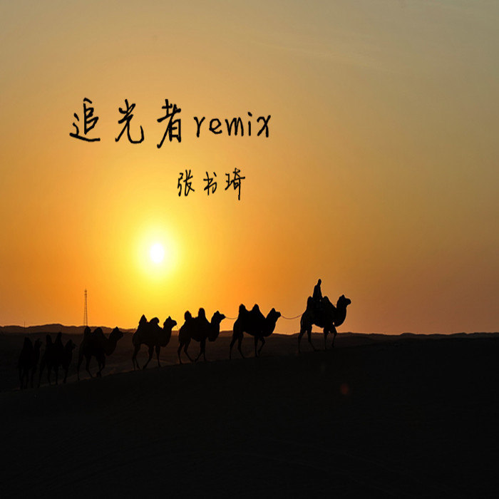 追光者封面