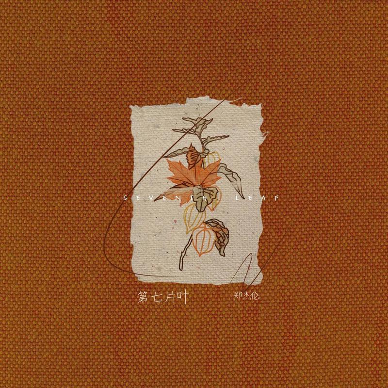 第七片叶封面