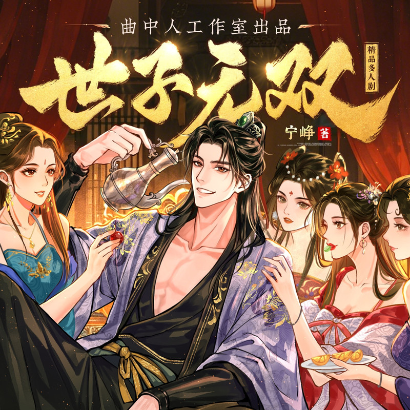世子无双第130集爷孙结拜，成兄弟封面