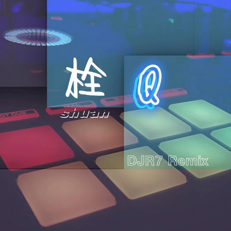 栓Q封面