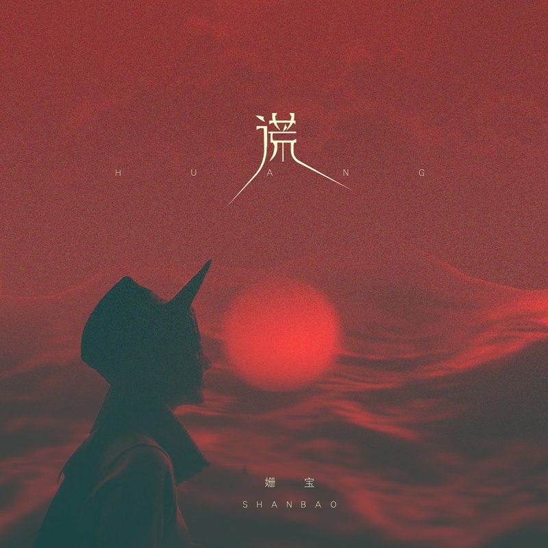 谎封面
