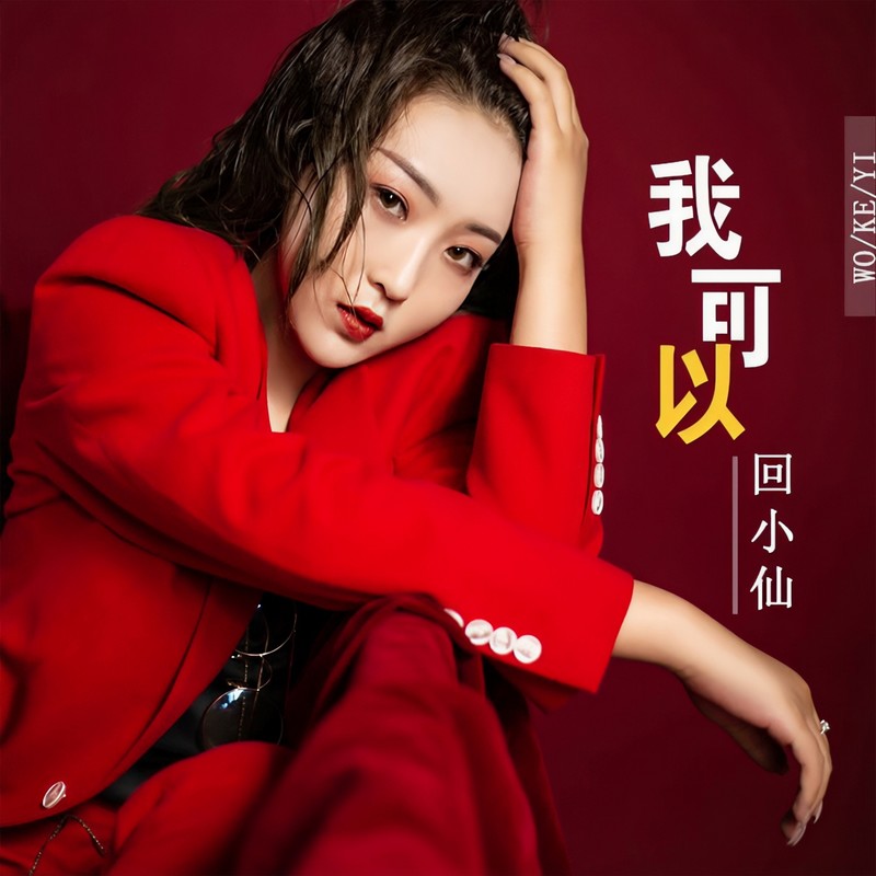 我可以封面