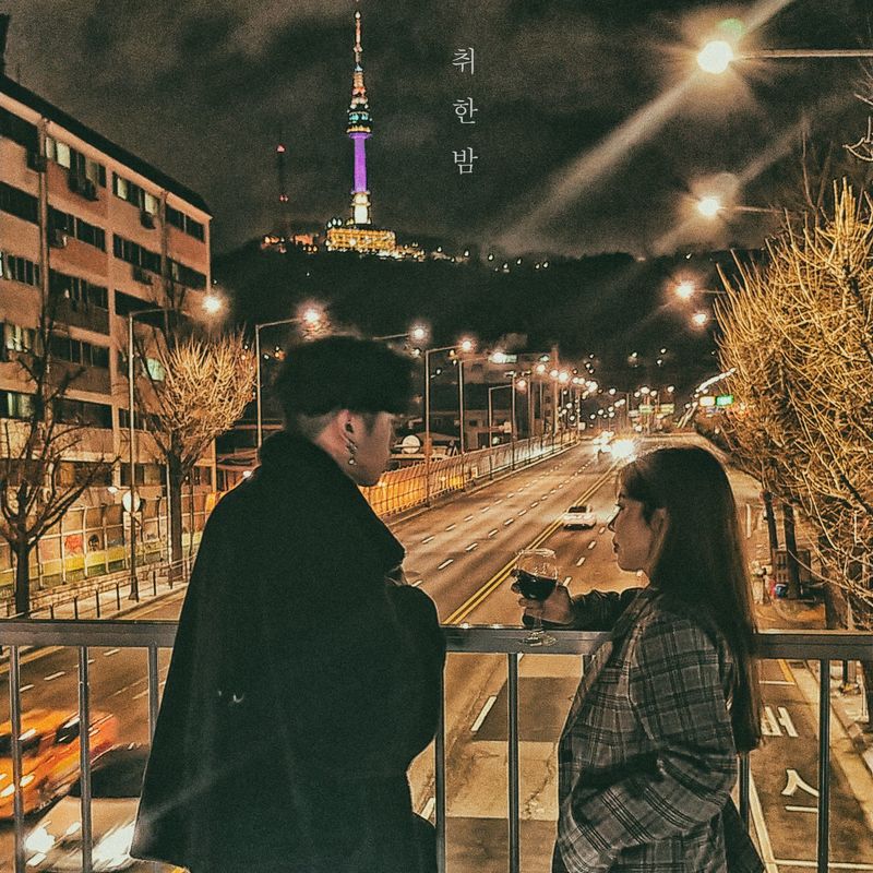 취한밤封面