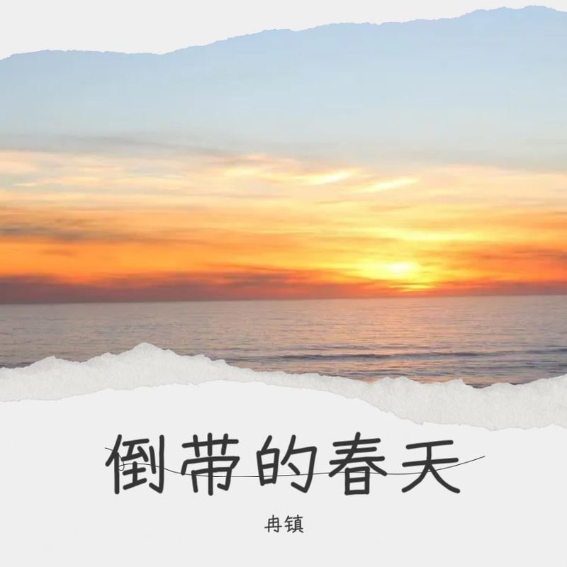 倒带的春天封面