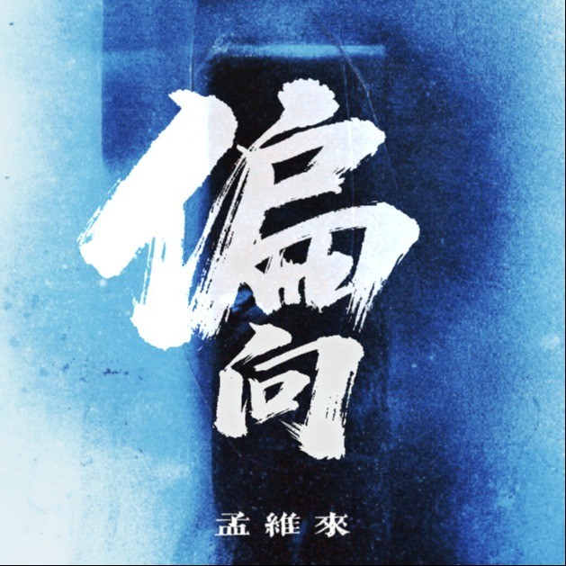偏向封面