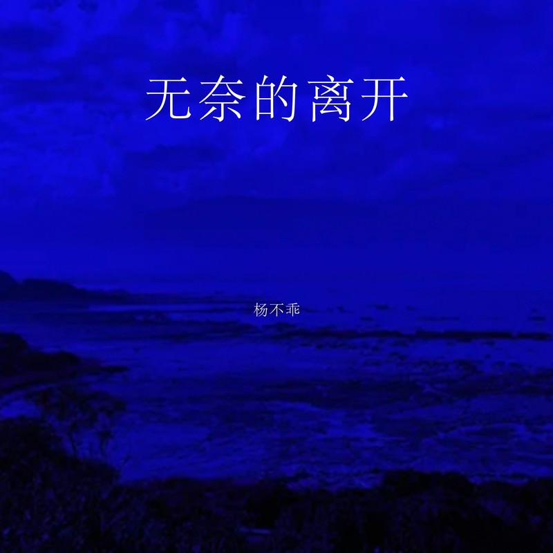 无奈的离开封面