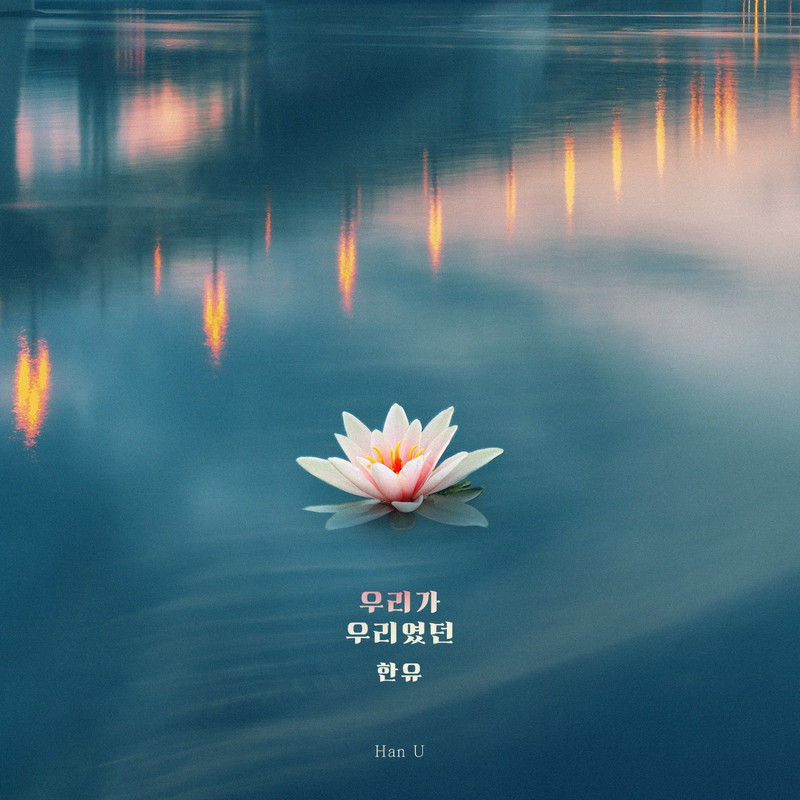 우리가우리였던封面